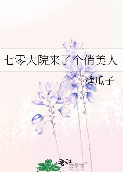 七零大院来了个俏美人txt