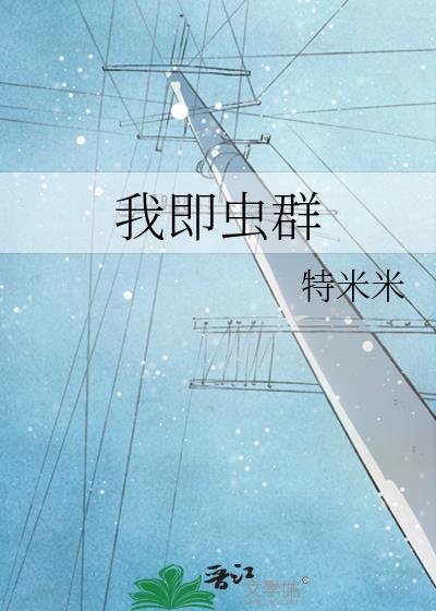 我即虫群by特米米原名