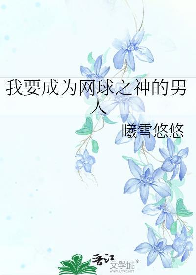 我要成为网球之神的男人漫画