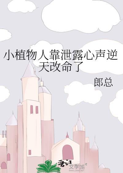 小植物人靠泄露心声逆天改命了番外