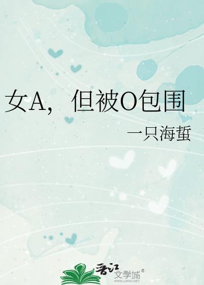 女a男o设定是什么意思