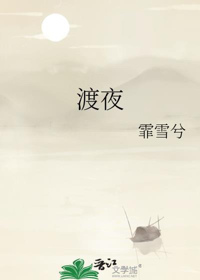 渡夜者
