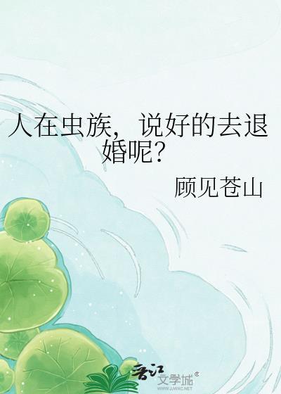 在虫族怀里吃软饭的我txt