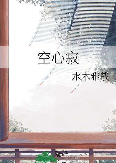 空心寂在线阅读