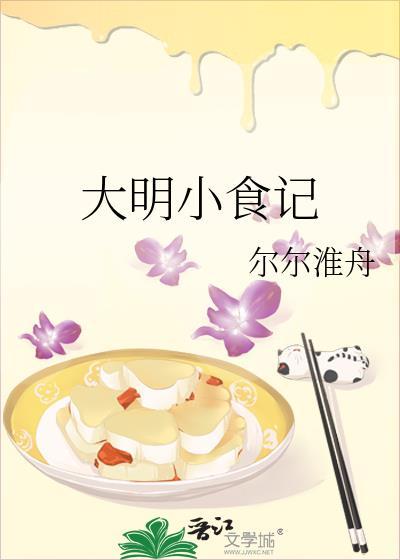 大明弟美食测评汇