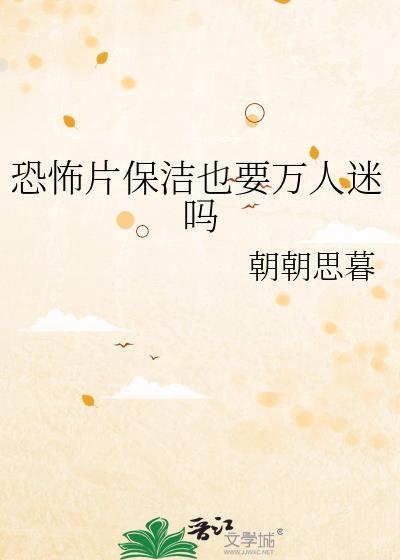 恐怖片保洁也要万人迷吗TXT