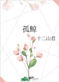 孤鲸免费阅读