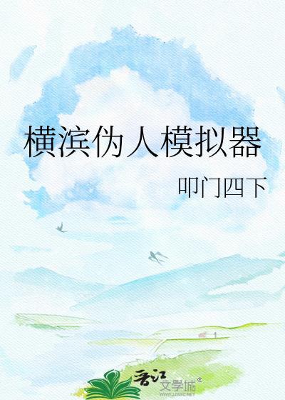 横滨伪人模拟器TXT