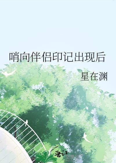 哨向伴侣印记出现后 免费阅读