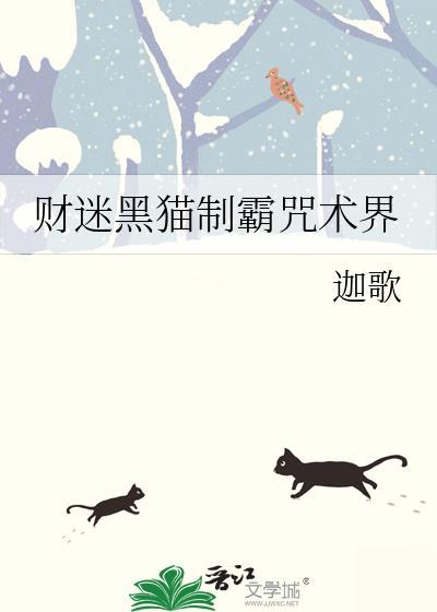 咒回财迷黑猫制霸咒术界