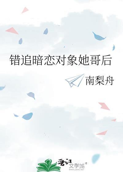 暗恋对象假装被她