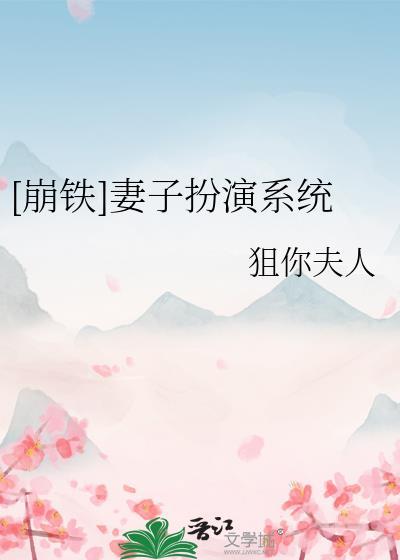 崩铁妻子扮演系统免费阅读