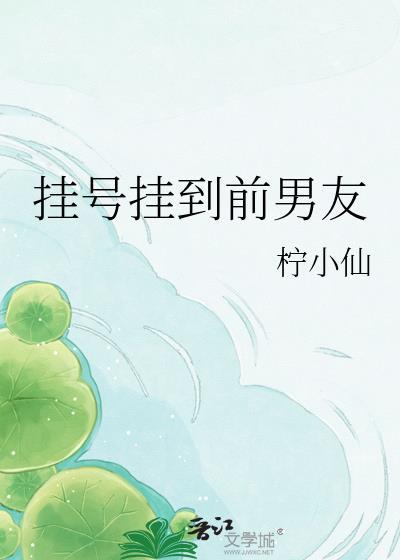 挂号挂到前男友番外