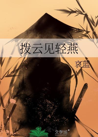 拨云见轻燕哀蓝