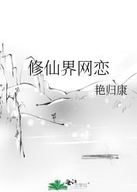 修仙界网恋番外