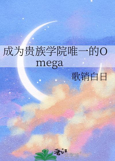 成为贵族学院唯一的Omega盘