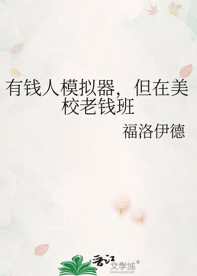 有钱人模拟器破解版