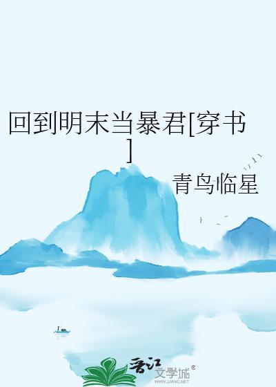 回到明末当暴君穿书