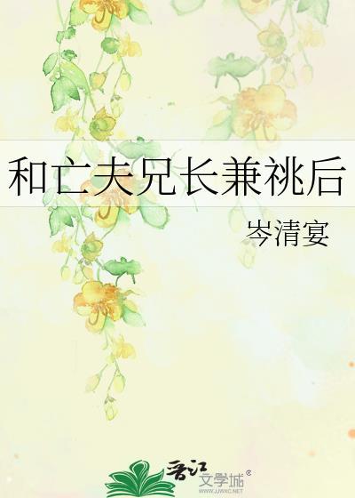 亡夫兄长兼兆后(完结)