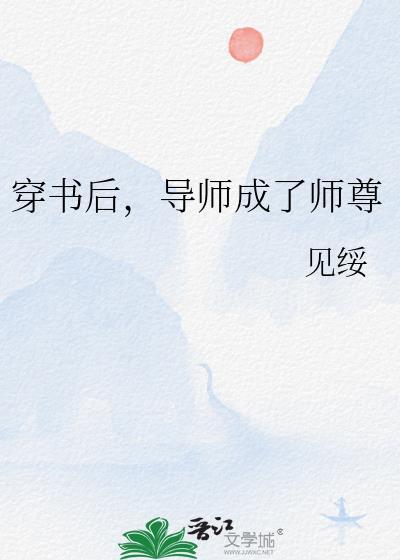 穿书后导师成了师尊by见绥