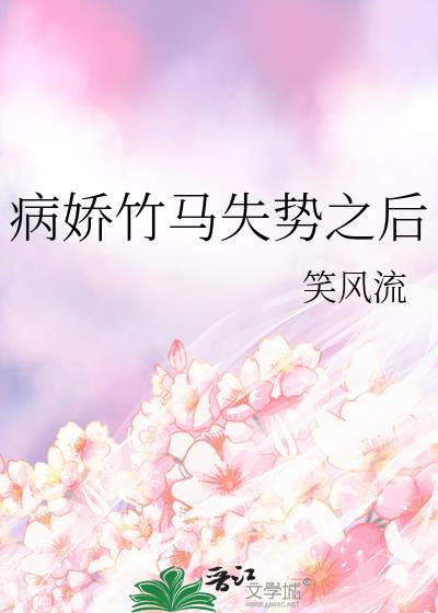 病娇竹马竟是a