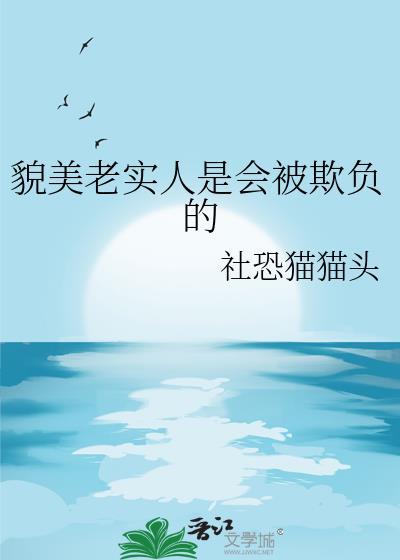 长相老实被欺负