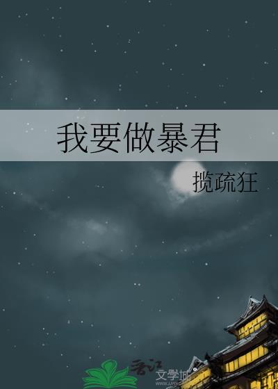 我要做暴君揽疏狂