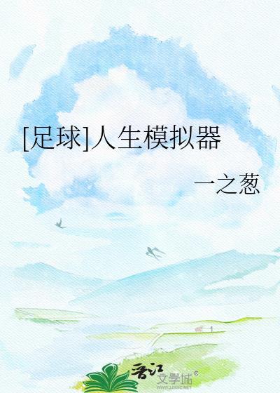 足球人生模拟器笔趣阁免费阅读