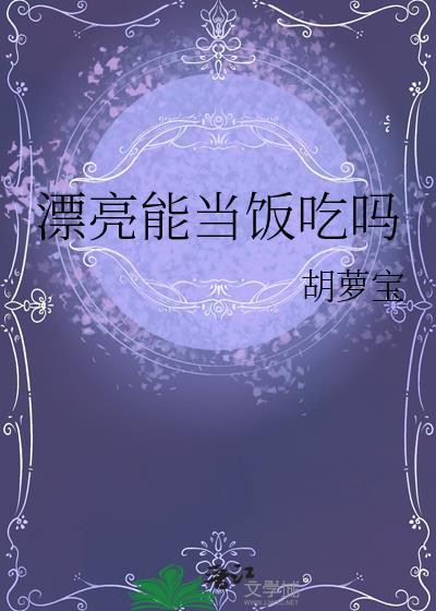漂亮能当饭吃吗下一句怎么接