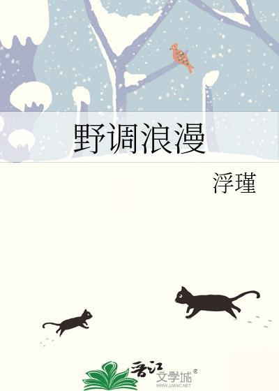 野调浪漫by浮瑾全文免费阅读笔趣阁TXT