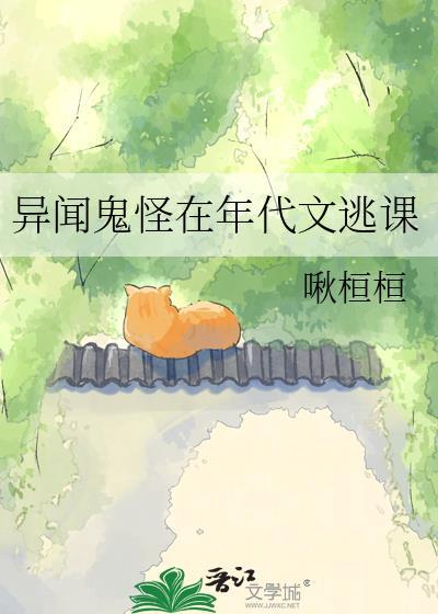 异闻鬼怪在年代文逃课TXT免费最