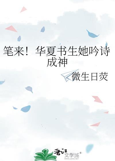 笔来!华夏书生她吟诗成神15