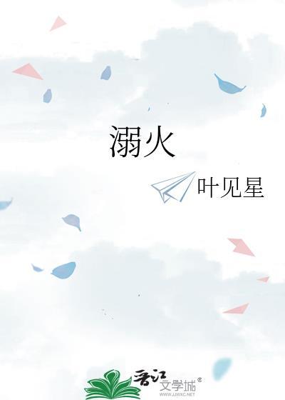 溺火短剧