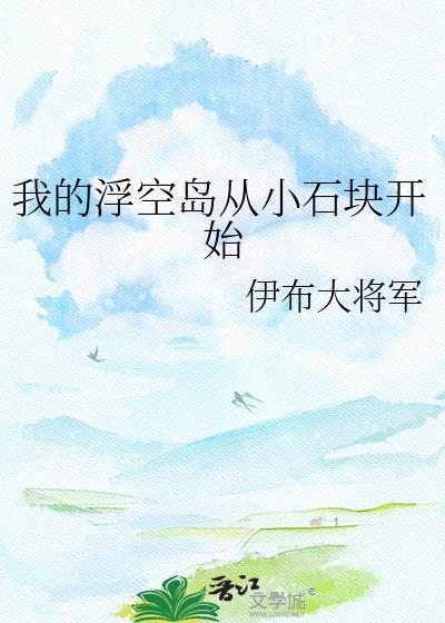 我的浮岛太争气