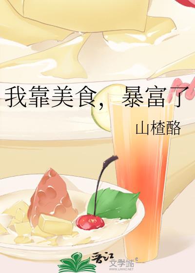 我靠美食暴富了山楂酪笔趣阁