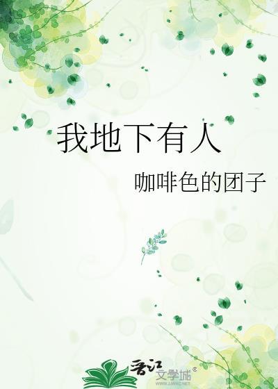 我地下有人 咖啡色的团子