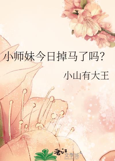 小师妹今日掉马了吗免费阅读