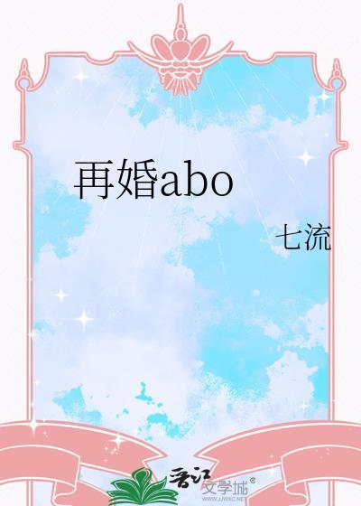 再婚abo 七流TXT