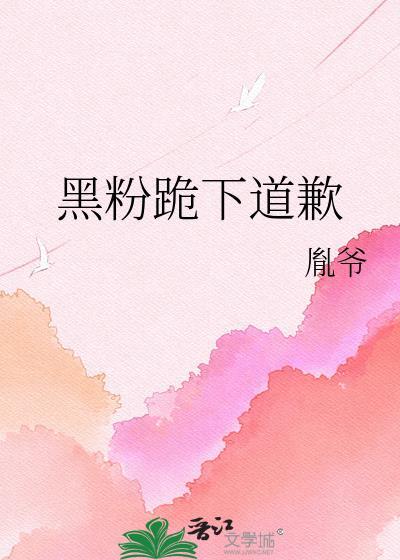 粉丝下跪道歉