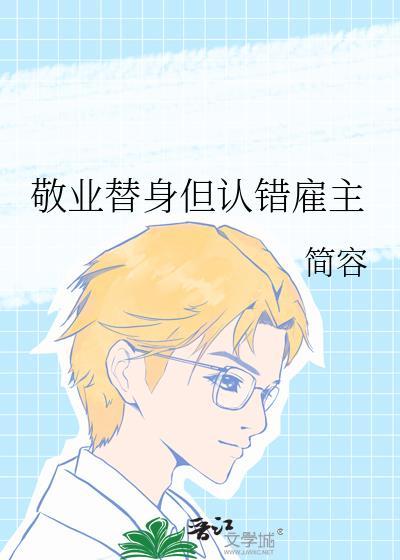 敬业替身但认错雇主txt