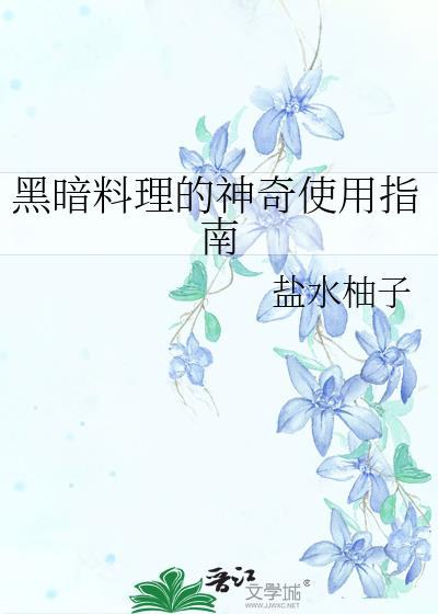 黑暗料理怎么吃