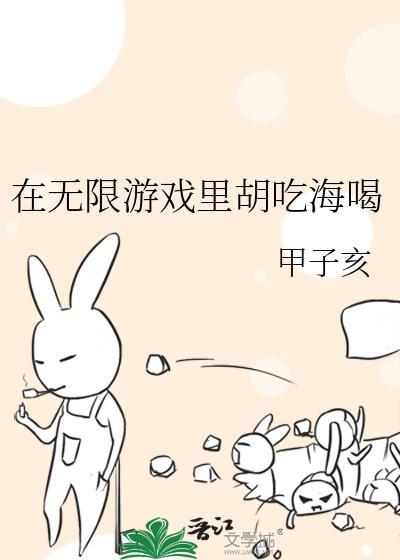在无限游戏里胡吃海喝最新章节更新内容