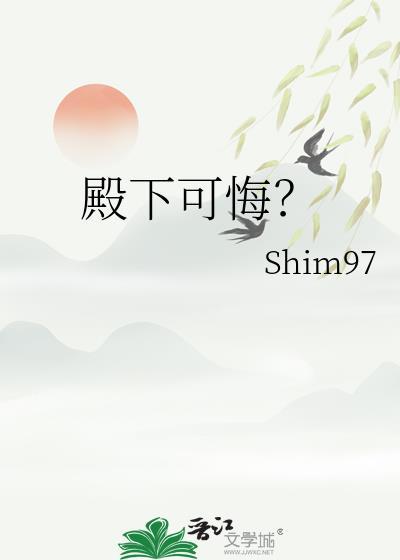 殿下可悔bysim