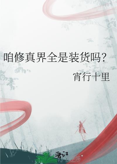 修真界啥意思