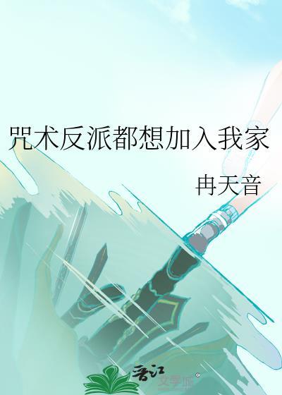 咒术反派都想加入我家漫画
