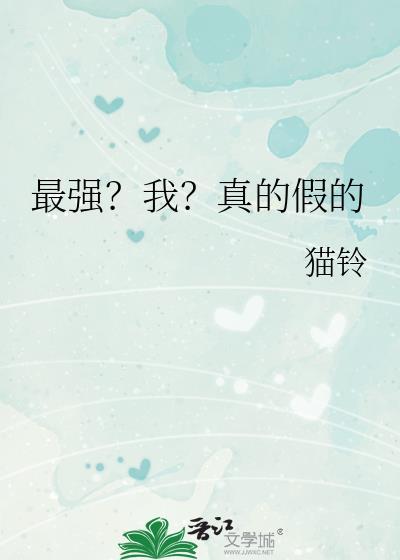 最强?我?真的假的免费阅读