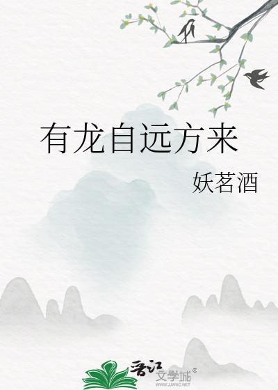 有龙自远方来云盘