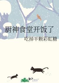 厨神食堂开饭了by吃掉半颗彩虹糖