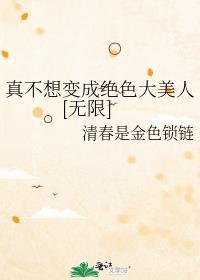 我真不想变帅