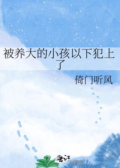 被抱养的孩子长大后会对养父母好吗